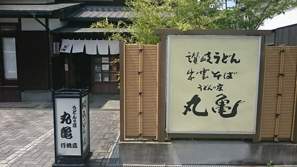 丸亀行橋店
